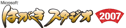 はがきスタジオ 2006