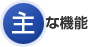 主な機能