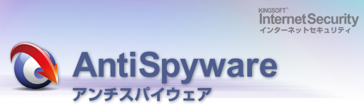 アンチスパイウェア