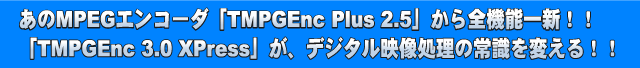 MPEG󥳡TMPGEnc Plus 2.5פǽ쿷TMPGEnc 3.0 XpressפǥξＱѤ롪