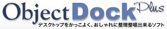 ObjectDockPlus ǥȥåפ򤫤ä褯ܽ륽ե