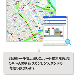 交通ルールを反映したルート検索を実現!SA・PAの構造やガソリンスタンドの有無も表示します!