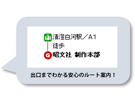 出口までわかる安心のルート案内!