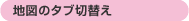 地図のタブ切替え
