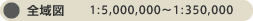 全域図:1:5,000,000〜1:350,000