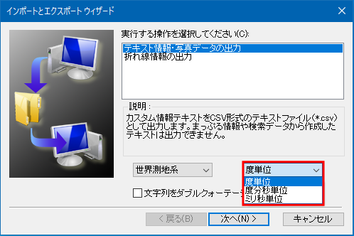 カスタム情報のテキスト出力時の座標単位選択画面 カスタム情報のテキスト出力時の座標単位選択画面