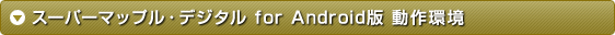 スーパーマップル・デジタル for Android版 推奨環境