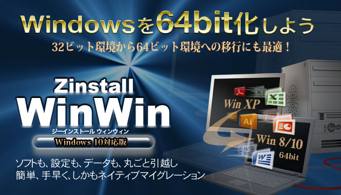 Windows XPが終焉する前に　Windows 7/8パソコンへの引越しを無駄なくスマートに実行！　Zinstall WinWin　ジーインストール ウィンウィン　Windows 8.1 対応版　アプリも、設定も、データも、丸ごと引越し　簡単、手早く、しかもネイティブマイグレーション